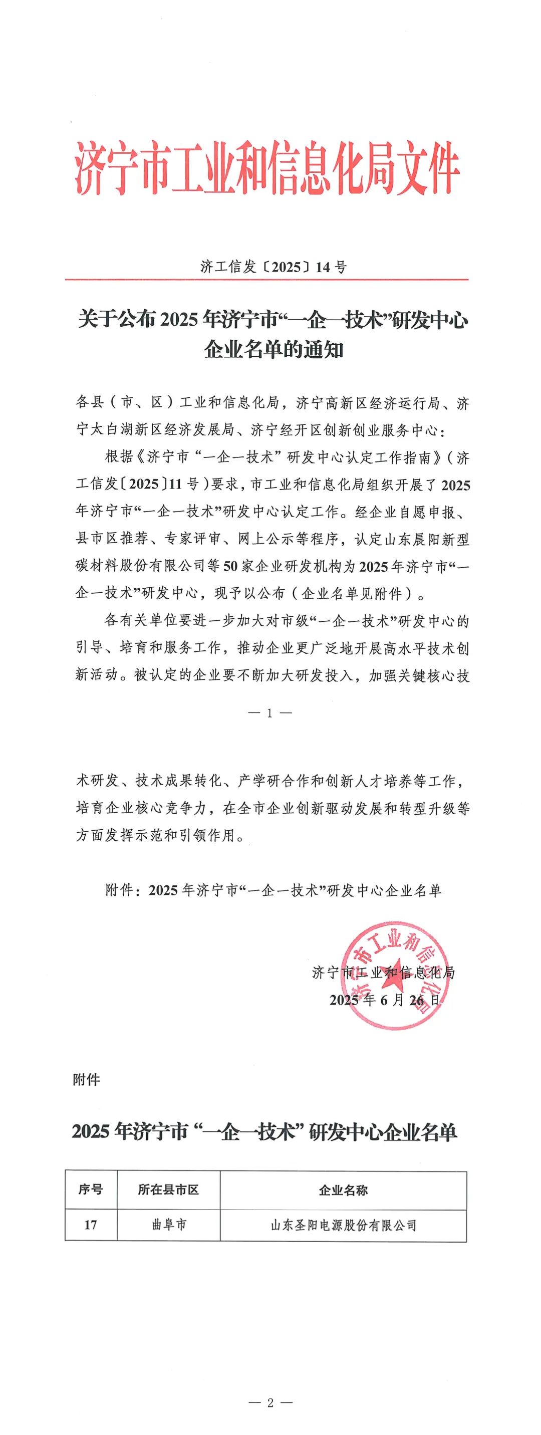 圣阳股份荣获济宁市“一企一技术”研发中心认定