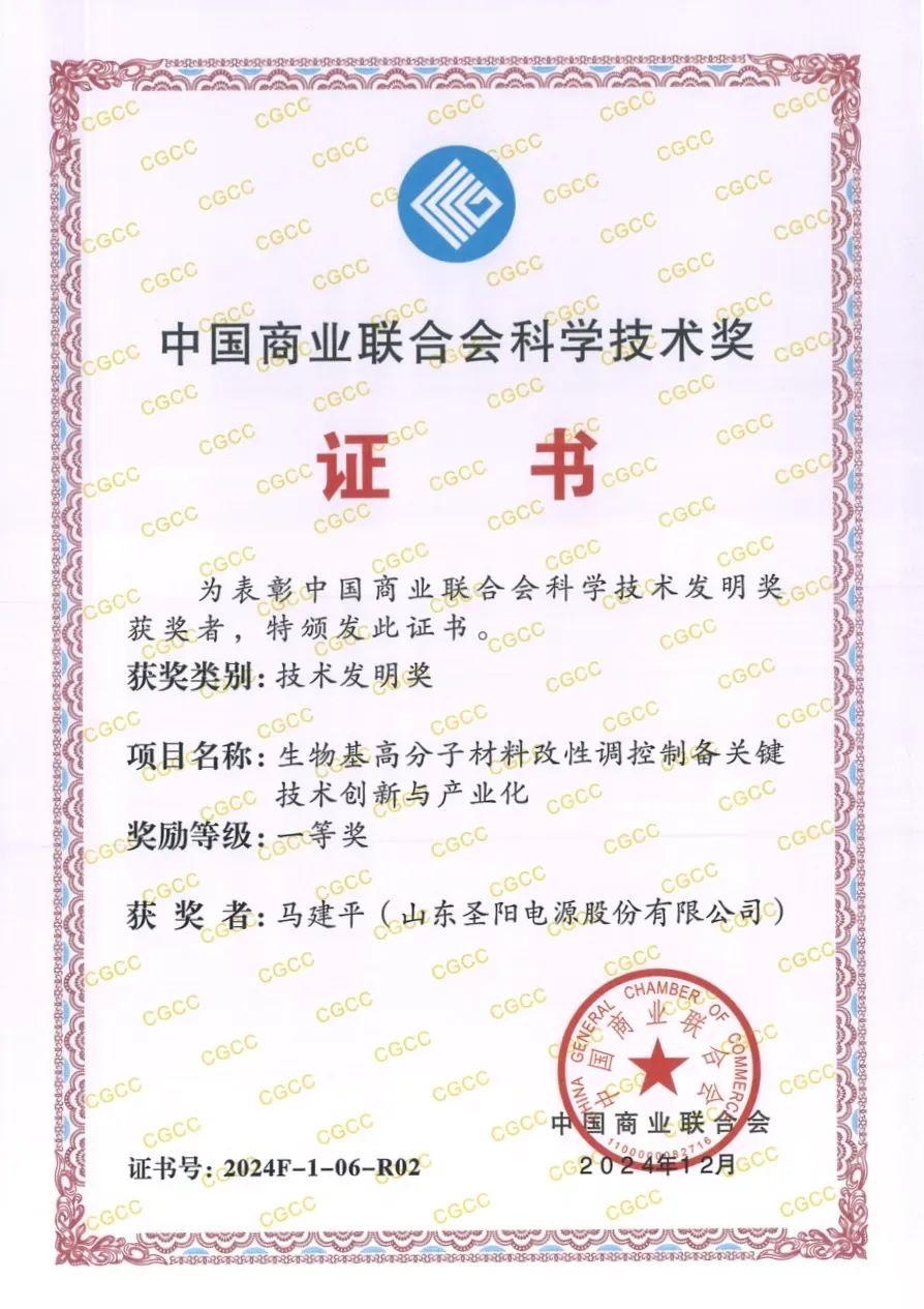 圣阳股份荣获中国商业联合会科学技术奖